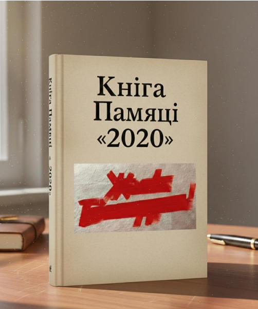 «Кніга Памяці «2020»
